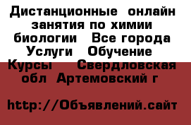 Дистанционные (онлайн) занятия по химии, биологии - Все города Услуги » Обучение. Курсы   . Свердловская обл.,Артемовский г.